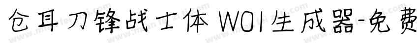 仓耳刀锋战士体 W01生成器字体转换